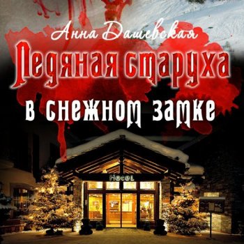 Анна Дашевская - Расследования Алексея Верещагина 01, Ледяная старуха в Снежном замке (2021) МР3