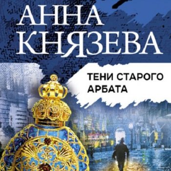 Анна Князева - Таинственный детектив: Тени Старого Арбата (2021) MP3