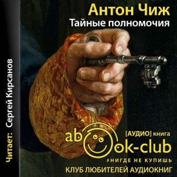 Антон Чиж - Родион Ванзаров 06, Тайные полномочия (2021) MP3