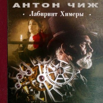 Антон Чиж - Родион Ванзаров 13, Лабиринт Химеры (2020) MP3