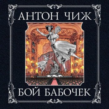Антон Чиж - Родион Ванзаров 14, Бой бабочек (2019) MP3