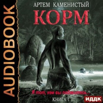 Артём Каменистый - Корм. Книга 1 (2021) MP3