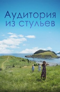 Аудитория из стульев / An Audience of Chairs (2018) WEB-DL 1080p от ExKinoRay | P