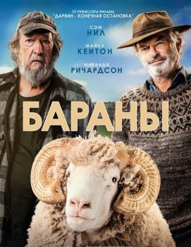 Бараны / Rams (2020) BDRip от MegaPeer | iTunes