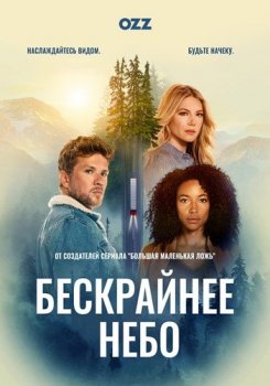 Бескрайнее небо / Big Sky [01x01-09 из 10] (2020) WEBRip 720p | Ozz