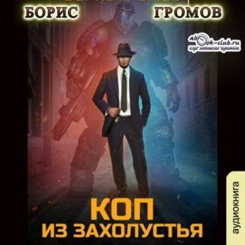 Борис Громов - Коп из захолустья (2021) MP3