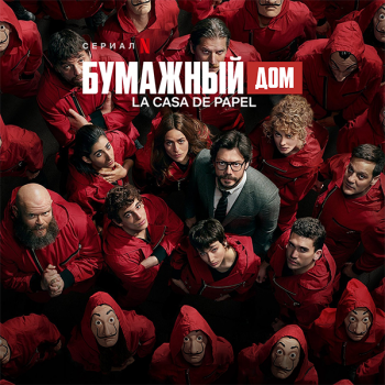 Бумажный дом / Money Heist / La Casa de Papel [S01-04] (2017-2020) WEB-DLRip | Пифагор, LostFilm