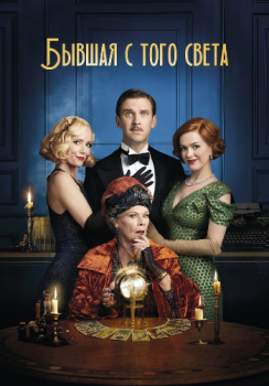 Бывшая с того света / Blithe Spirit (2020) WEB-DL 1080p от ELEKTRI4KA | iTunes