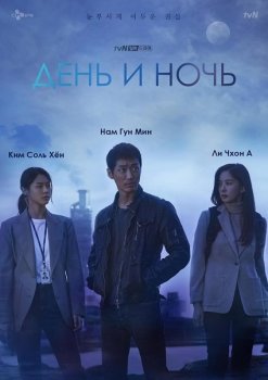 День и ночь / Awaken / Natgwa bam [S01] (2020-2021) WEB-DL 1080p | SoftBox