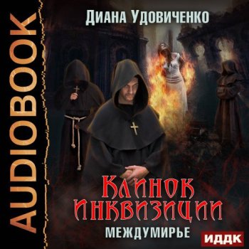 Диана Удовиченко - Междумирье 1, Клинок инквизиции (2017) MP3