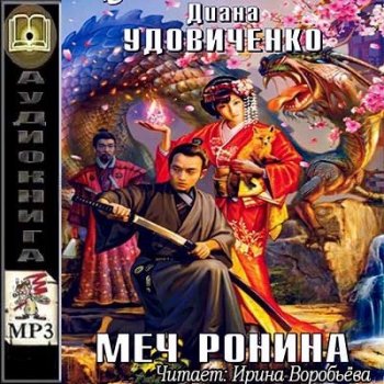 Диана Удовиченко - Междумирье 3, Меч Ронина (2017) MP3