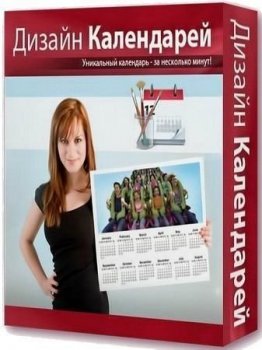 Дизайн Календарей 15.0 (2021) РС | RePack & Portable by elchupacabra