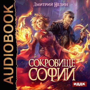 Дмитрий Нелин - Охотник на читеров, Сокровище Софии (2020) MP3