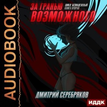 Дмитрий Серебряков - Безнадежный 2. За гранью возможного (2020) MP3