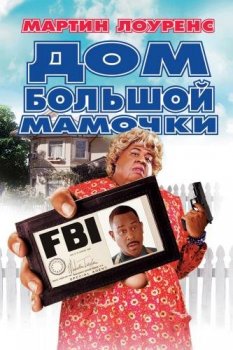 Дом большой мамочки / Big Momma's House (2000) BDRip-HEVC 1080p от HEVC-CLUB | D, A