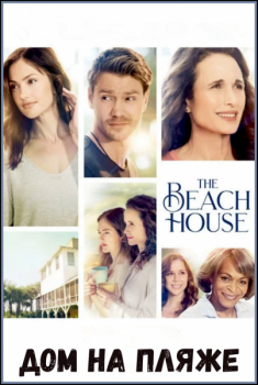 Дом на пляже / The Beach House (2018) WEB-DLRip-AVC от MediaBit | HDRezka Studio