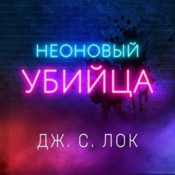 Дж. С. Лок - Неоновый убийца (2021) MP3