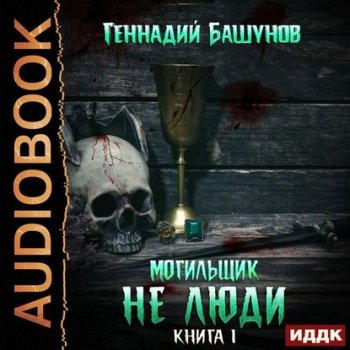 Геннадий Башунов - Могильщик 1, Не люди (2020) MP3