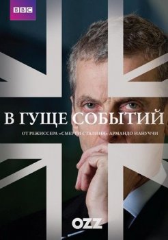 Гуща событий / В гуще событий / The Thick of It [02x01-04 из 06] (2005-2007) DVDRip-AVC | Ozz