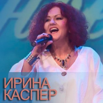 Ирина Каспер - Дискография (2008-2020) MP3