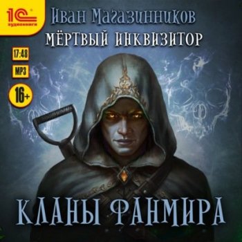 Иван Магазинников - Мертвый Инквизитор 4, Кланы Фанмира (2020) МР3
