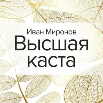 Иван Миронов - Высшая каста (2021) MP3