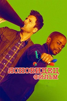 Ясновидец: Фильм / Psych: The Movie (2017) WEB-DL 1080p от ExKinoRay | HDRezka Studio