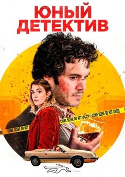 Юный детектив / The Kid Detective (2020) BDRip от MegaPeer | P