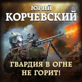 Юрий Корчевский - Гвардия 2: Гвардия в огне не горит! (2021) MP3