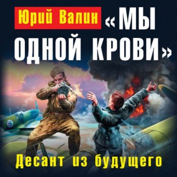 Юрий Валин - Самый младший лейтенант 3, Мы одной крови. Десант из будущего (2020) МР3