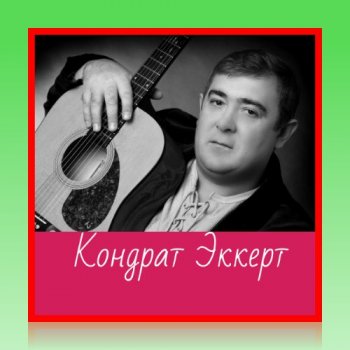 Кондрат Эккерт - Дискография (2007-2020) MP3