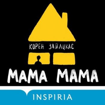 Корен Зайлцкас - Мама, мама (2020) MP3