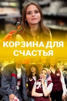 Корзина для счастья [01-04 из 04] (2020) WEBRip-AVC от Files-х