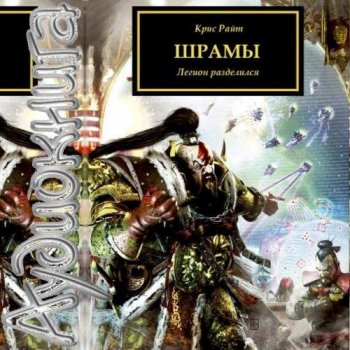 Крис Райт - Warhammer 40000. Ересь Хоруса. Книга 23. Шрамы (2014) MP3