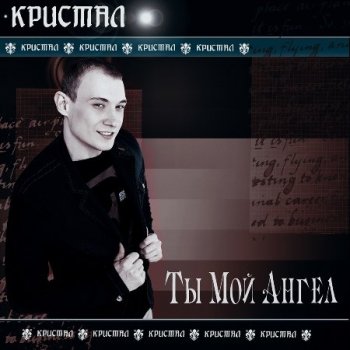 Кристал - Ты мой ангел (2013) MP3