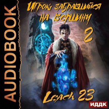Leach23 (Дмитрий Михалек) - Игрок, забравшийся на вершину. Книга 2 (2020) MP3