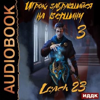 Leach23 (Дмитрий Михалек) - Игрок, забравшийся на вершину. Книга 3 (2020) MP3