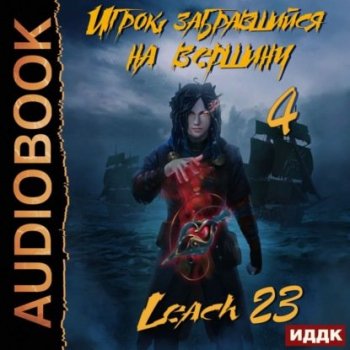 Leach23 (Дмитрий Михалек) - Игрок, забравшийся на вершину. Книга 4 (2021) MP3