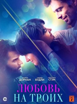 Любовь на троих / Endings, Beginnings (2019) BDRip от MegaPeer | iTunes