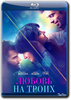 Любовь на троих / Endings, Beginnings (2019) BDRip от Twister & ExKinoRay | iTunes