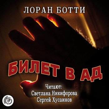 Лоран Ботти - Билет в ад (2021) MP3
