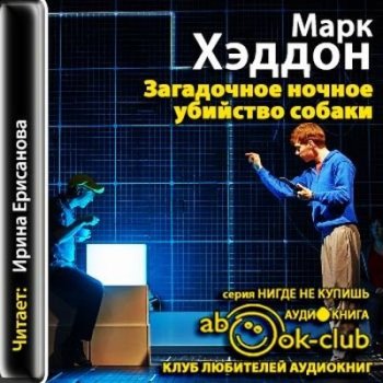 Марк Хэддон - Загадочное ночное убийство собаки (2013) MP3