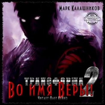Марк Калашников - Трансформа 2. Во имя Веры! (2018) MP3