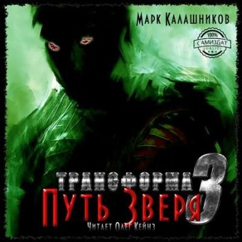 Марк Калашников - Трансформа 3. Путь Зверя (2019) MP3