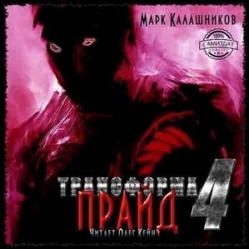Марк Калашников - Трансформа 4. Прайд (2020) MP3