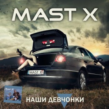 Mast X - Наши девчонки (2005) MP3