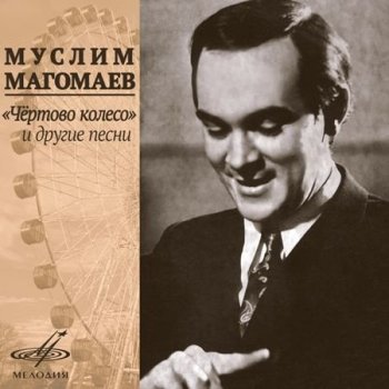 Муслим Магомаев - Чёртово колесо и другие песни [WEB, Remastered] (2020) FLAC