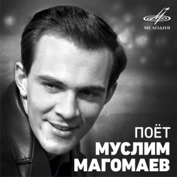 Муслим Магомаев - Поёт Муслим Магомаев [Vinyl-Rip] (2020) WavPack