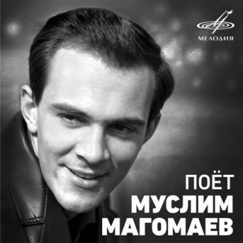 Муслим Магомаев - Поёт Муслим Магомаев [WEB, Remastered] (2020) FLAC