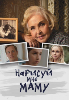 Нарисуй мне маму [01-04 из 04] (2020) HDTVRip-AVC от Files-x